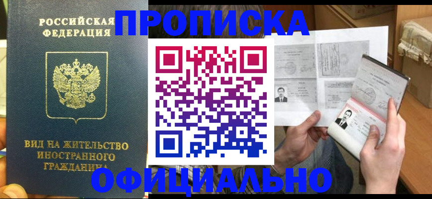 купить прописку в Бодайбо