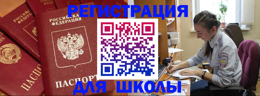 временная регистрация для школы в Бодайбо